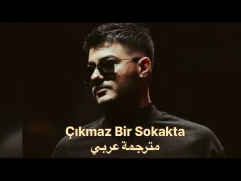 Çıkmaz Bir Sokakta ( sözleri) أغنية تركية مترجمة عربي — Semicenk