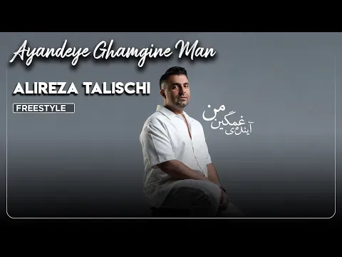 Ayandeye Ghamgine Man I Freestyle ( علیرضا طلیسچی - آینده ی غمگین من ) — Alireza Talischi