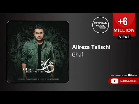 Ghaf ( علیرضا طلیسچی - قاف ) — Alireza Talischi